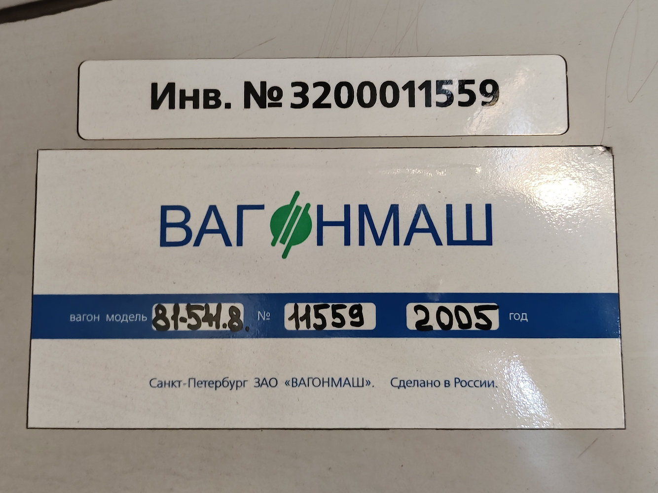 Санкт-Петербург, 81-541.5 № 11559
