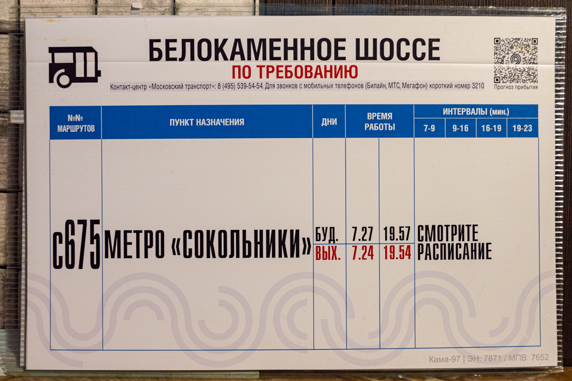 Москва — Остановочные таблички и табло