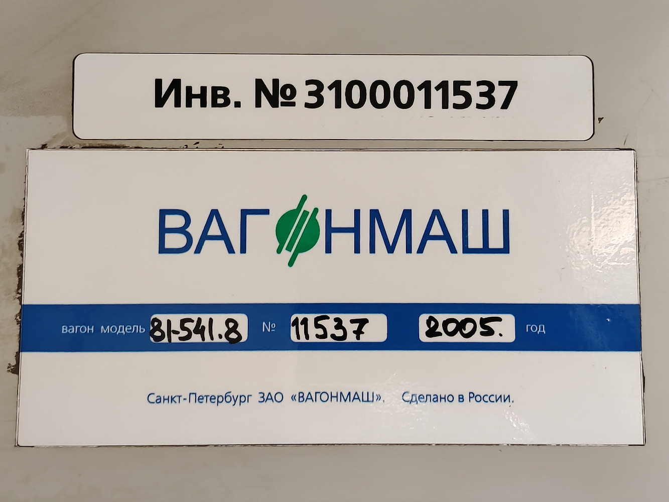 Санкт-Петербург, 81-541.8 № 11537