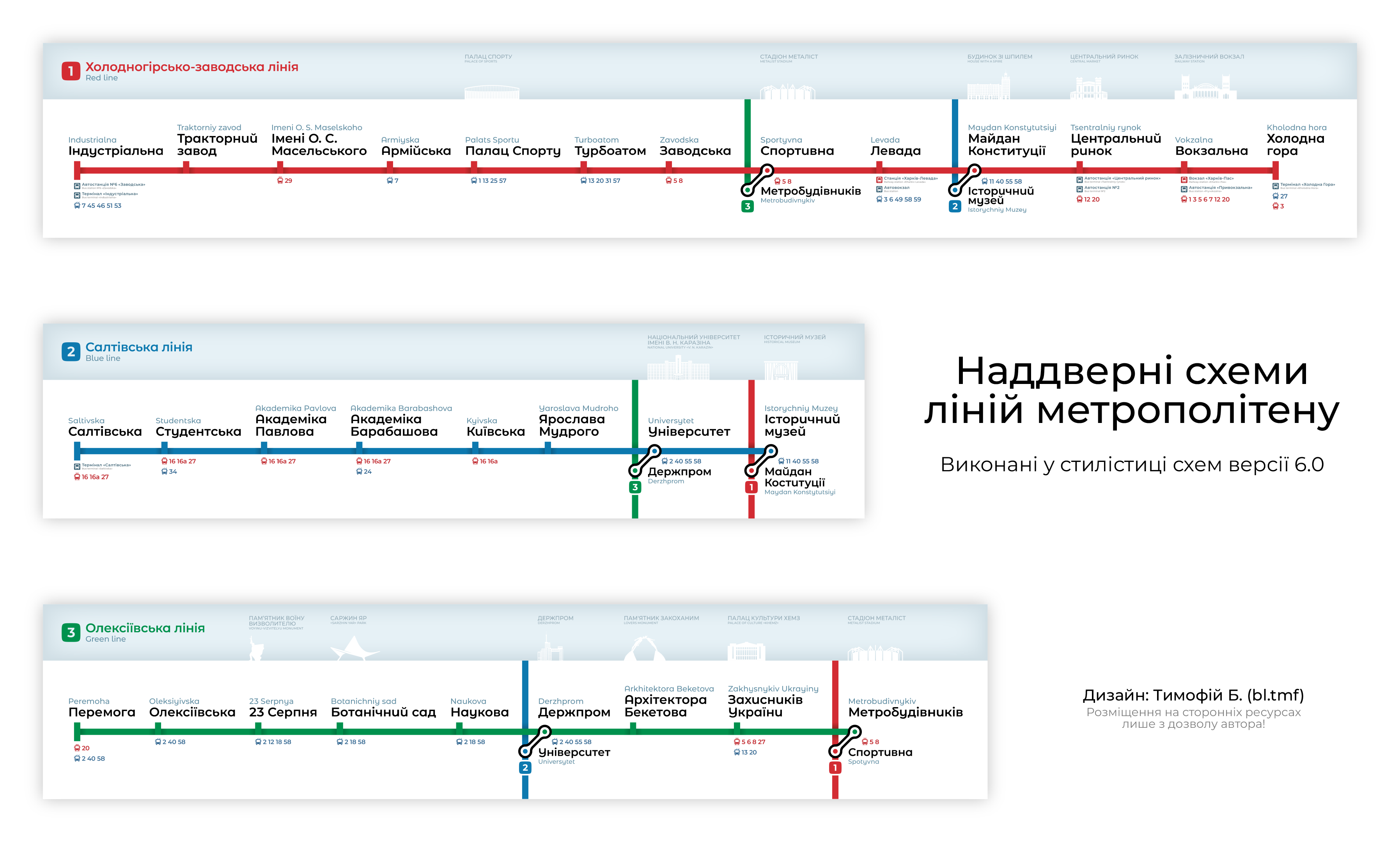 Харкаў — Метрополитен — Алексеевская линия; Харкаў — Метрополитен — Салтовская линия; Харкаў — Метрополитен — Схемы; Харкаў — Метрополитен — Холодногорско-Заводская линия; Харкаў — Схемы; Экспериментальные схемы