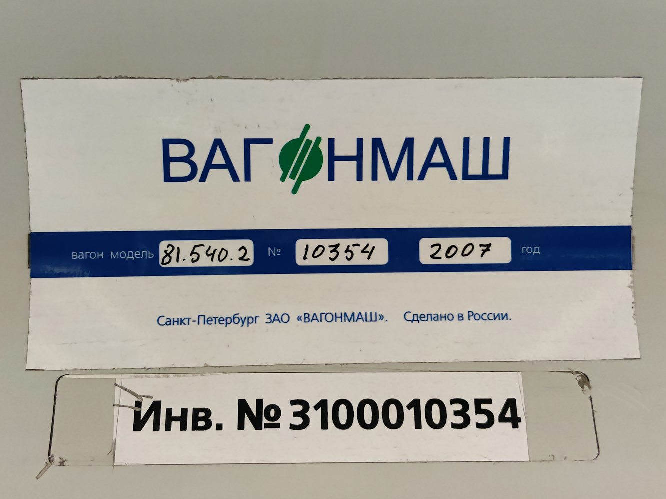 Санкт-Петербург, 81-540.2 № 10354