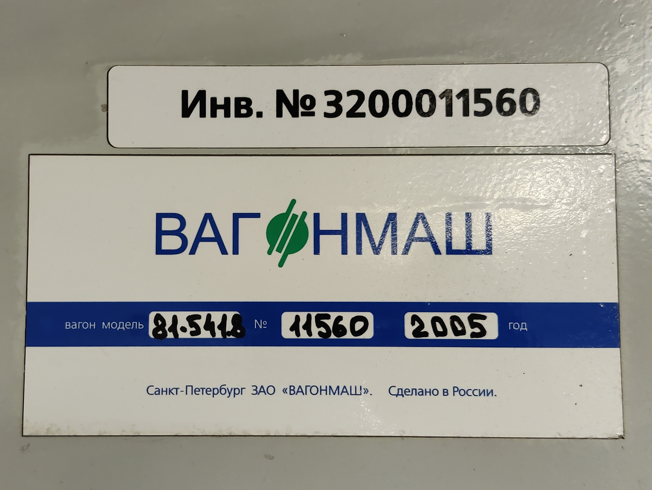 Санкт-Петербург, 81-541.5 № 11560