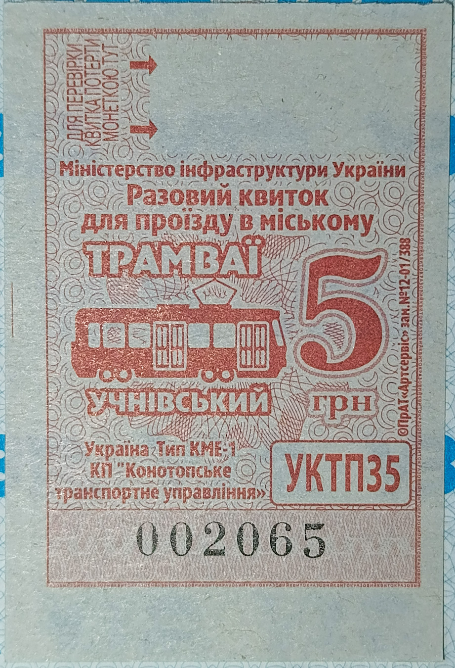 Конотоп — Проездные документы