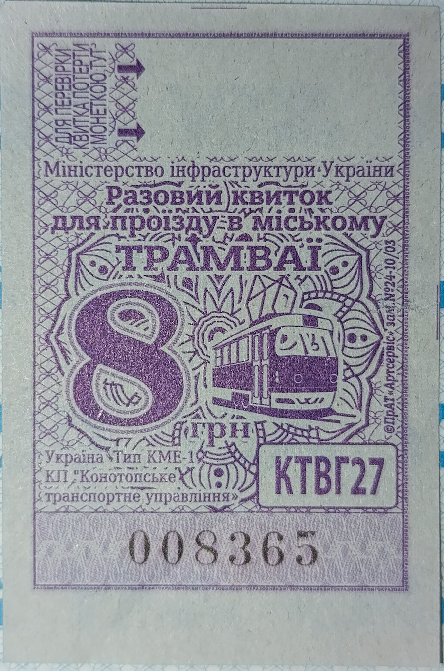 Конотоп — Проездные документы