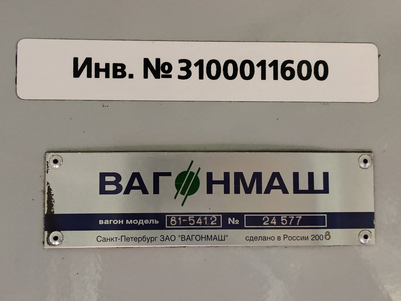 Санкт-Петербург, 81-541.2 № 11600