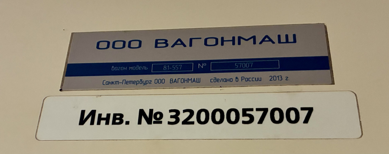 Санкт-Петербург, 81-557 «НеВа» № 57007