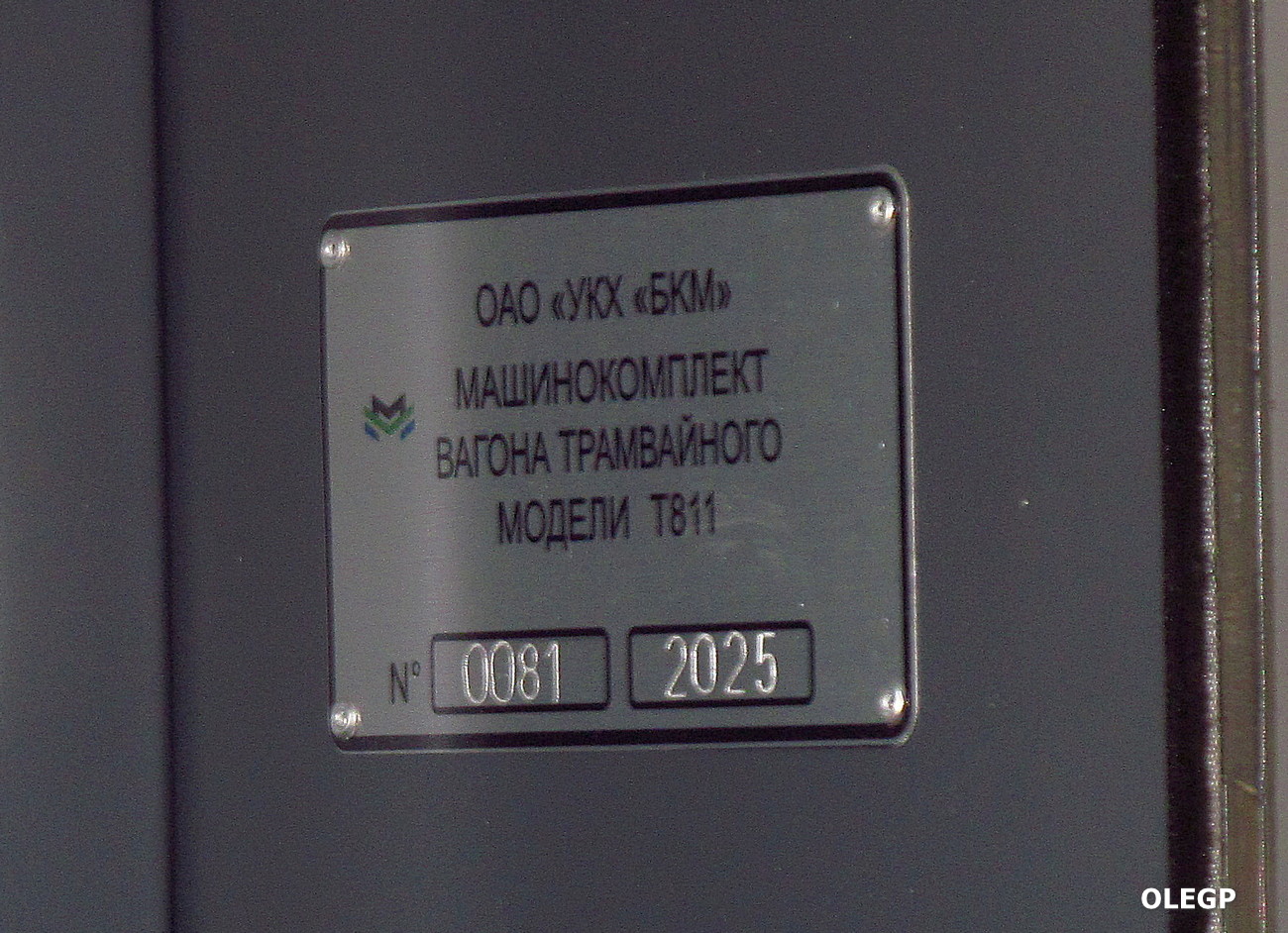 Minsk, BKM T811 № [T811-81]