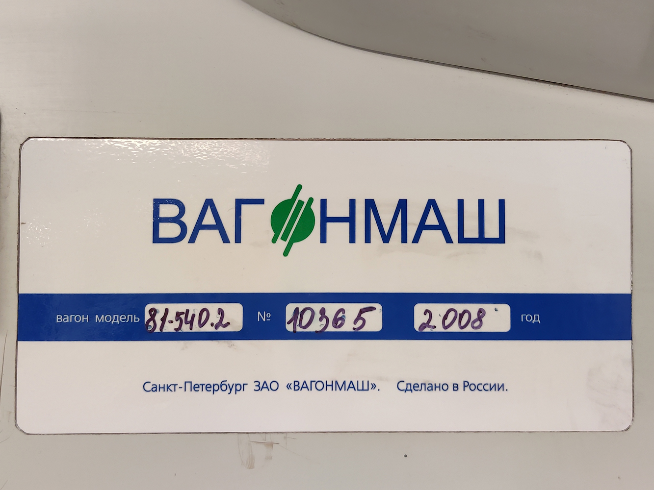 Санкт-Петербург, 81-540.2 № 10365