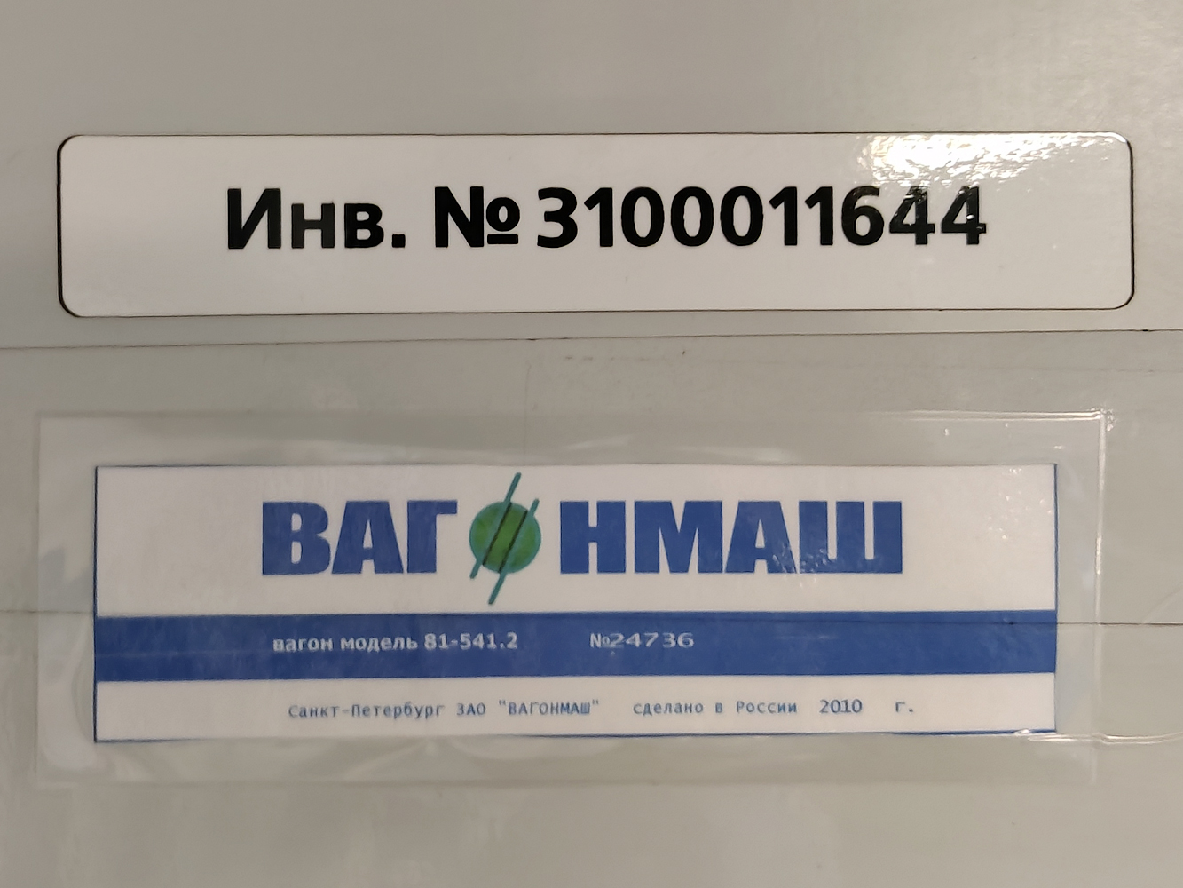 Санкт-Петербург, 81-541.2 № 11644