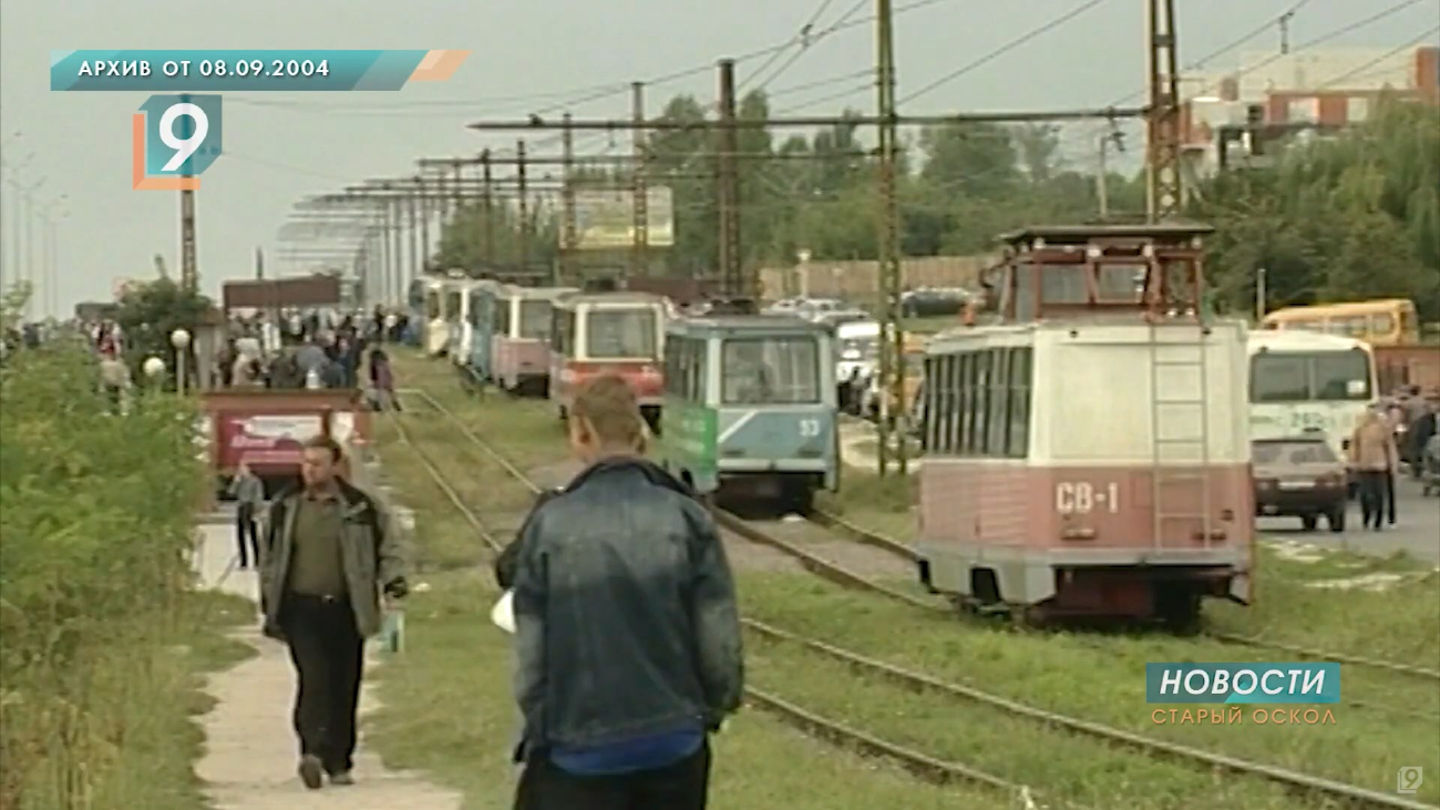 Старый Оскол, 71-605 (КТМ-5М3) № СВ-1; Старый Оскол — Перекрытие движения во время протестов работников Юбилейного рынка — 8 сентября 2004 года