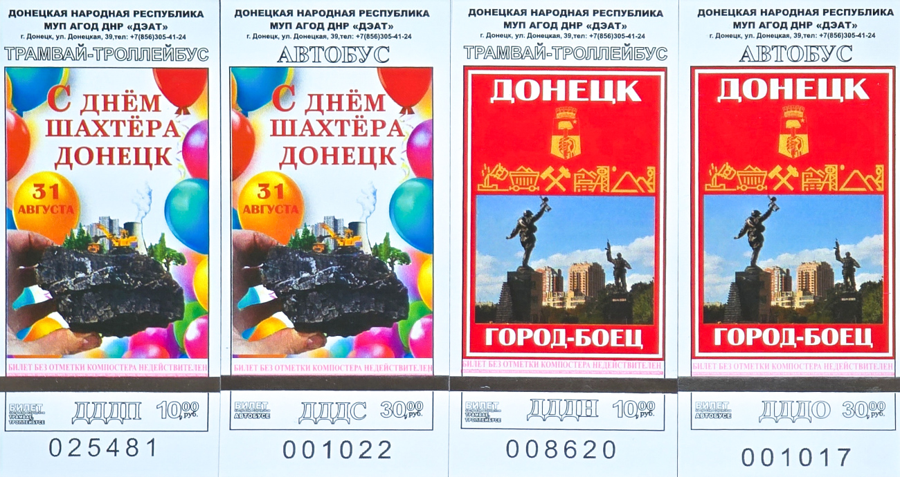 Донецьк — Проїздні документи