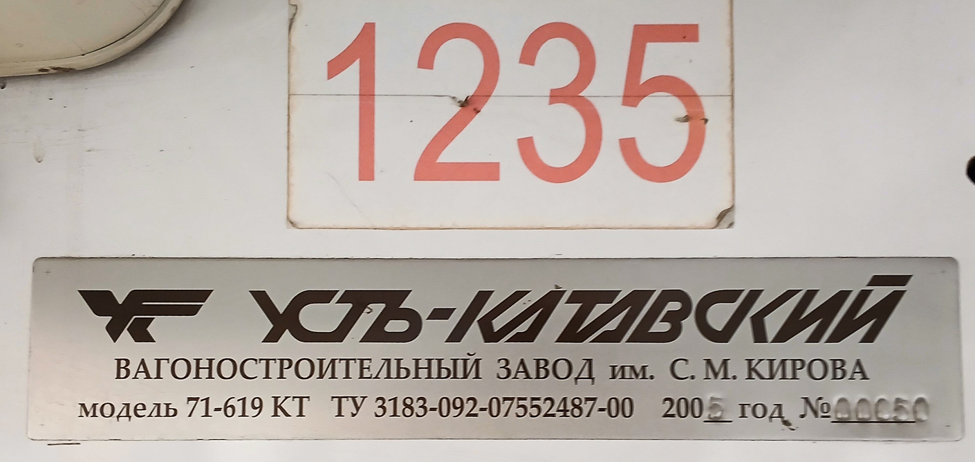 Нижний Новгород, 71-619КТ № 1235