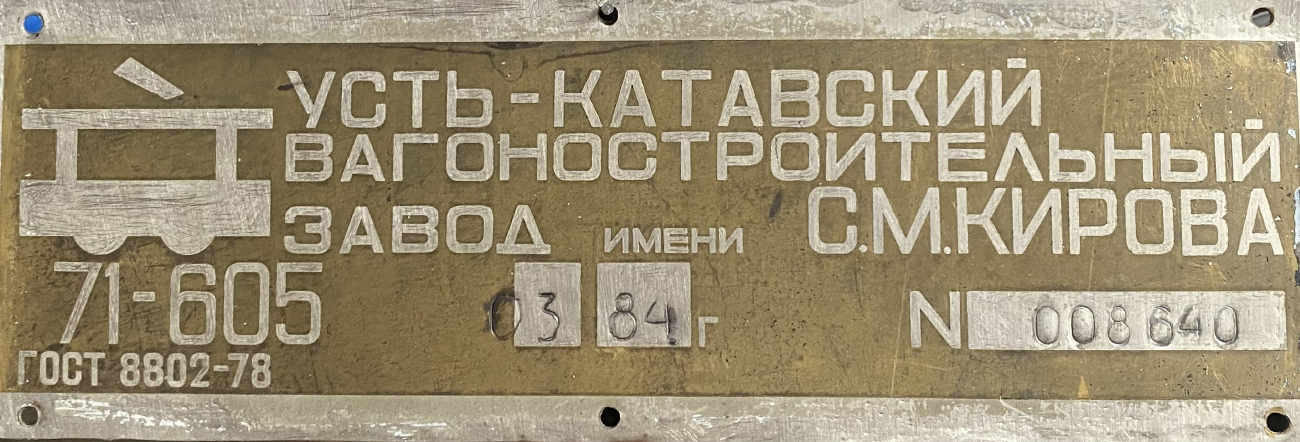 Orsk, 71-605 (KTM-5M3) Nr. 226