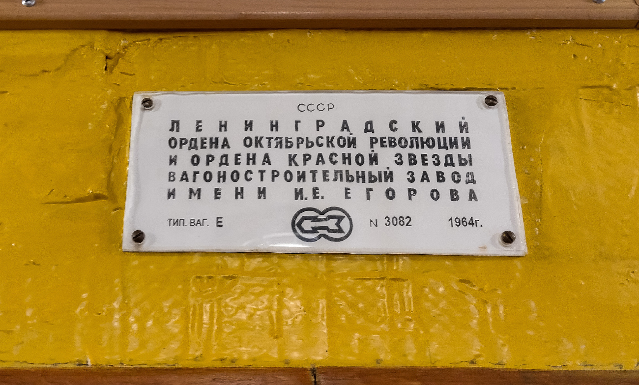 Санкт-Петербург, Е № 3082 Санкт-Петербург, Е № 3082