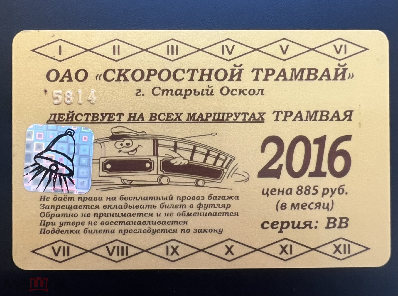 Старый Оскол — Проездные документы