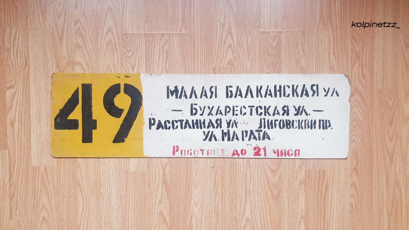 Санкт-Петербург — Маршрутные указатели (трамвай)