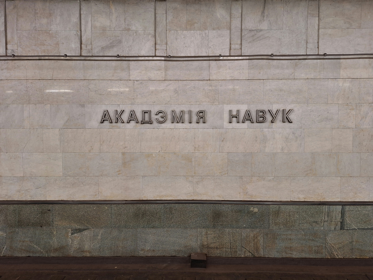 Minskas — Metro — [1] Maskowskaya Line