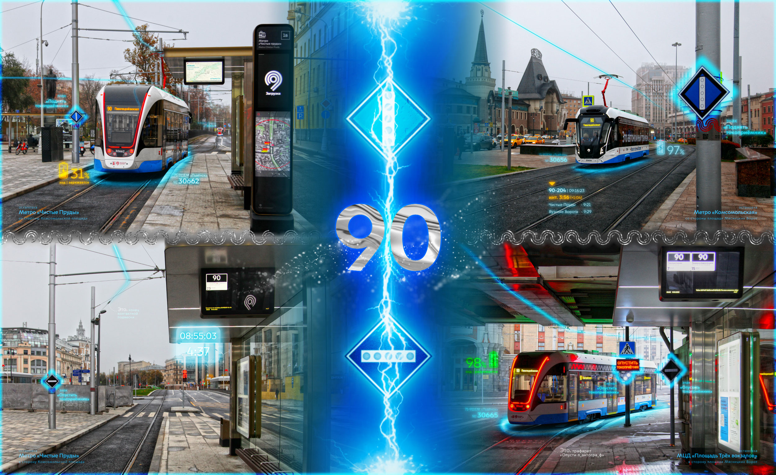 Moscou — Electric power service — Miscellaneous photos; Moscou — Stops, platforms, waiting pavilions at stops; Moscou — Trаm lines: Central Administrative District