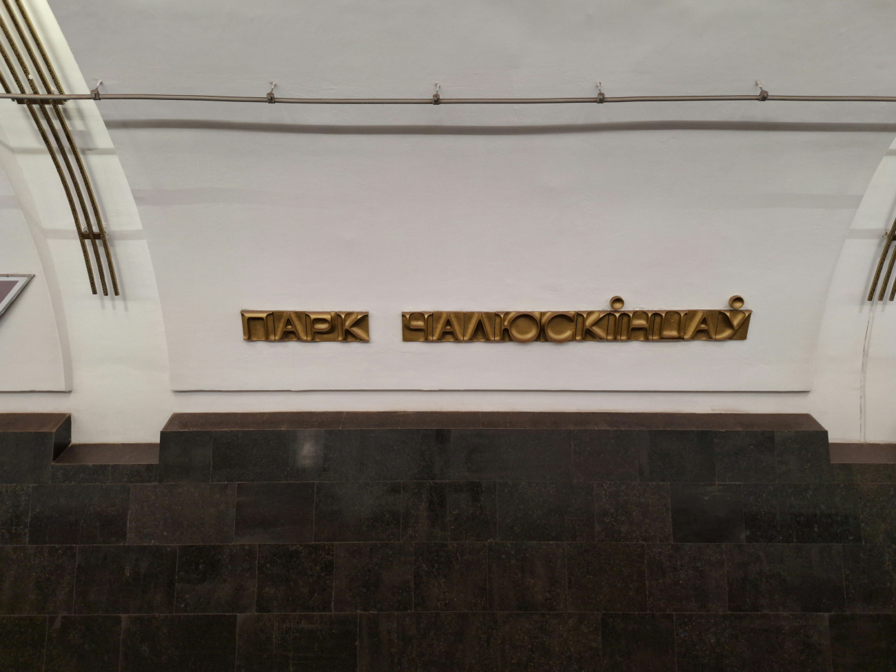 Minsk — Metro — [1] Maskowskaya Line