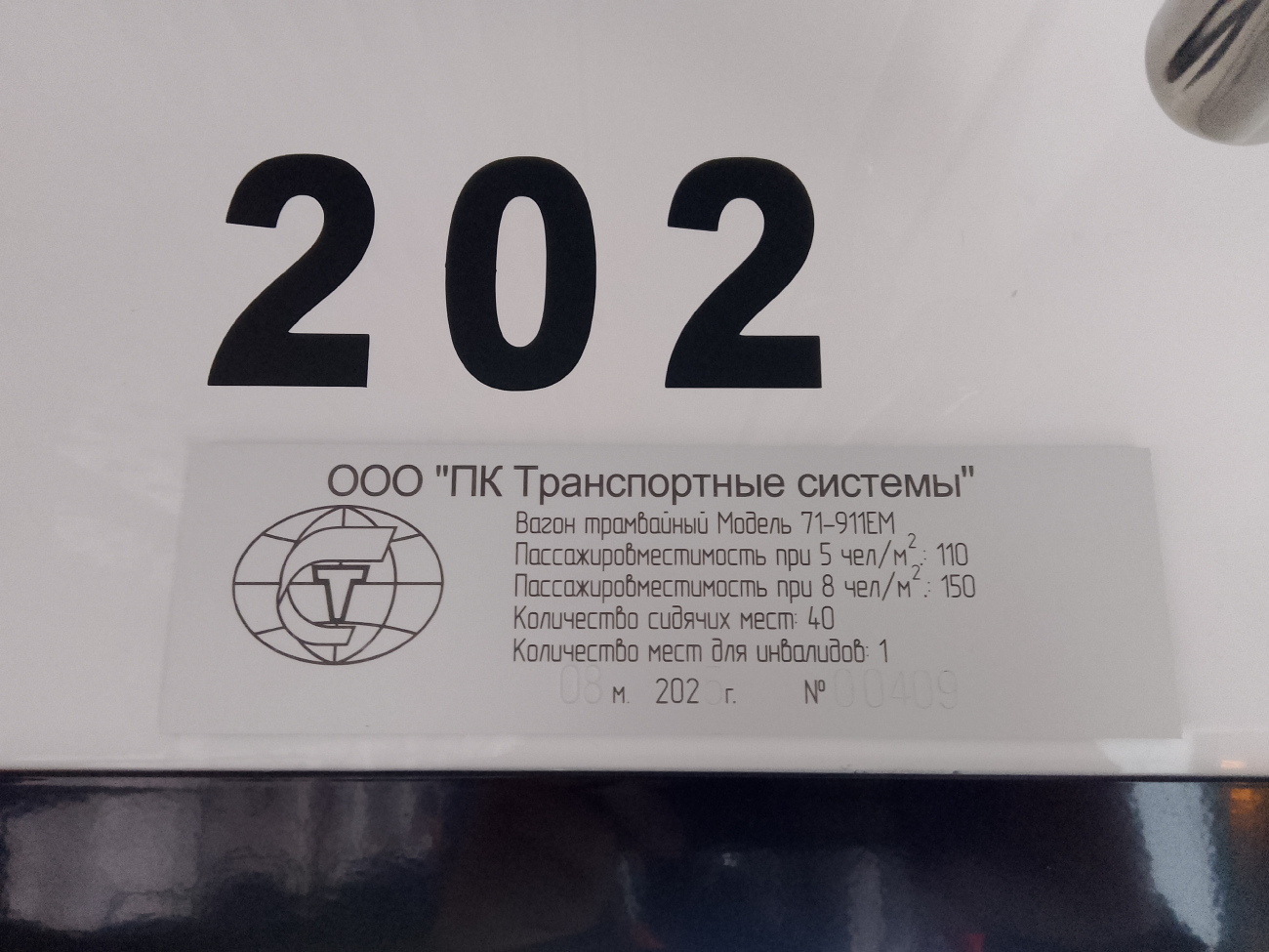 Череповец, 71-911ЕМ «Львёнок» № 202