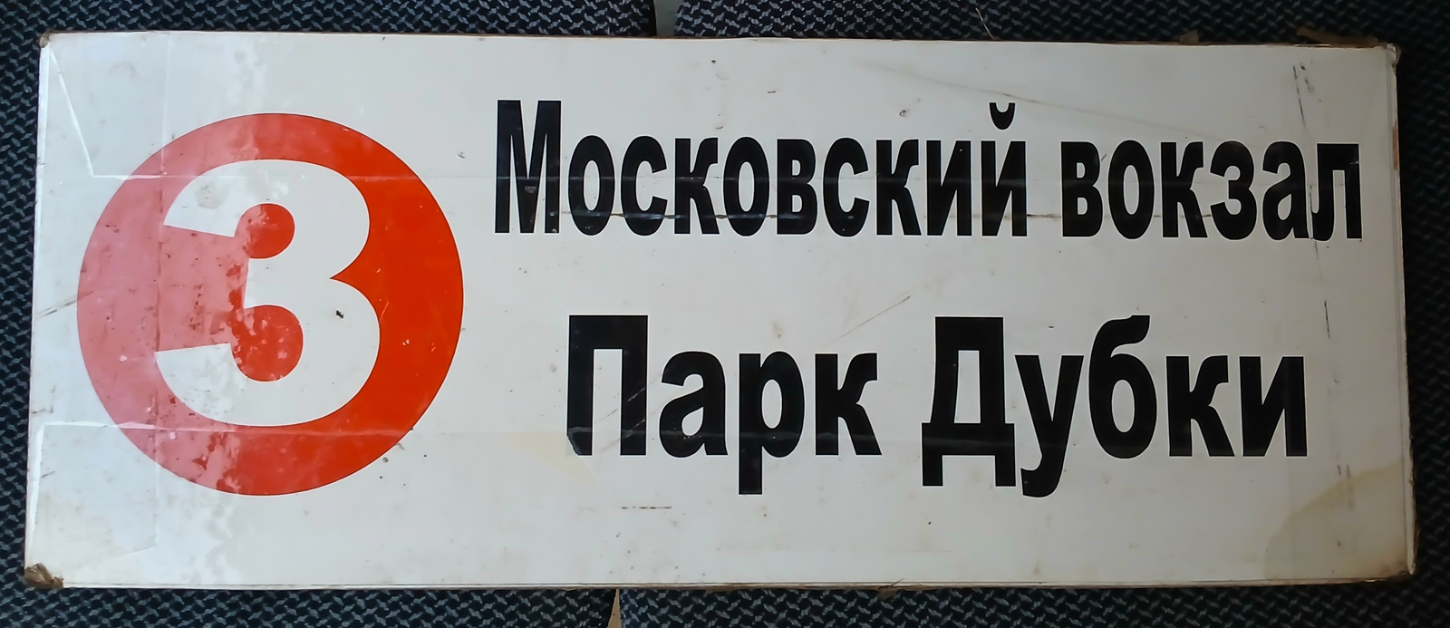 Нижний Новгород — Маршрутные таблички и расписания