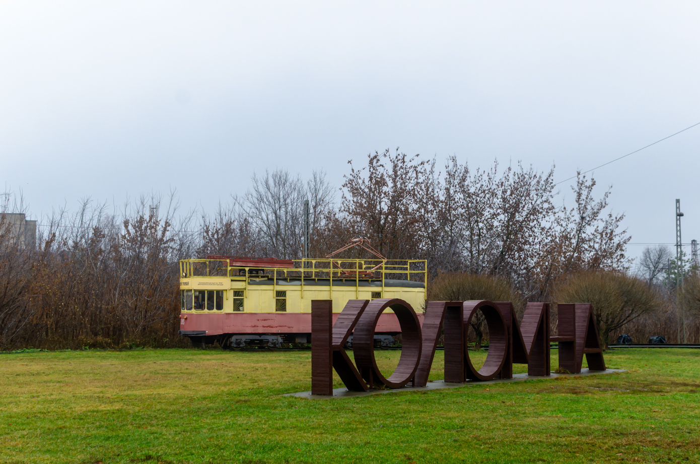 Коломна — Заказная поездка на вагоне КП моторный № 205 — 22.11.2025; Коломна — Разные фотографии