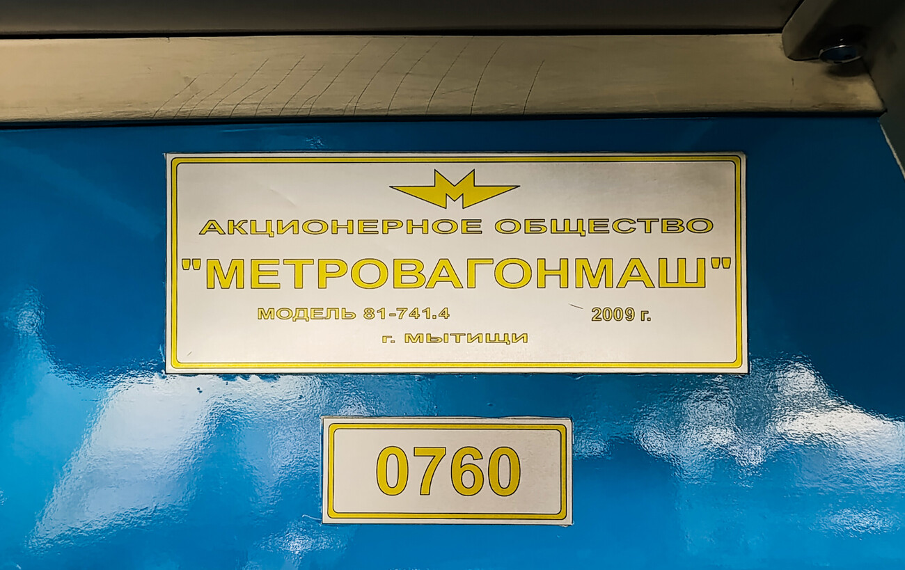 Москва, 81-741.4 «Русич» № 0760