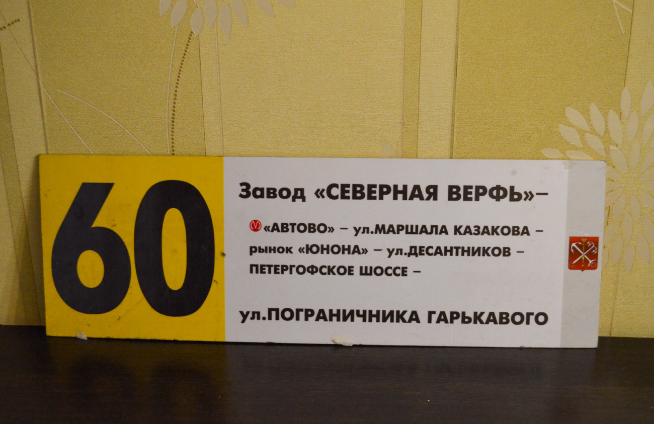 Санкт-Петербург — Маршрутные указатели (трамвай)