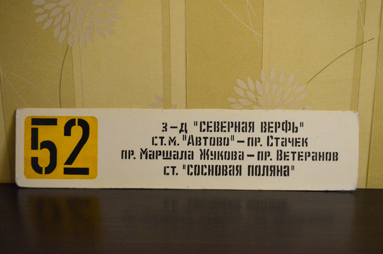 სანქტ-პეტერბურგი — Route boards (tram)