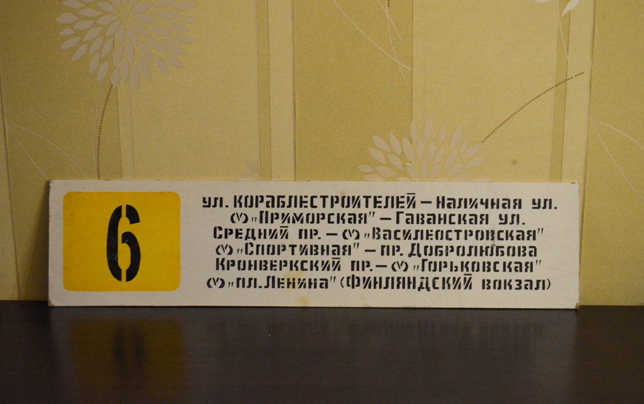 Sankt Petersburg — Route boards (tram)