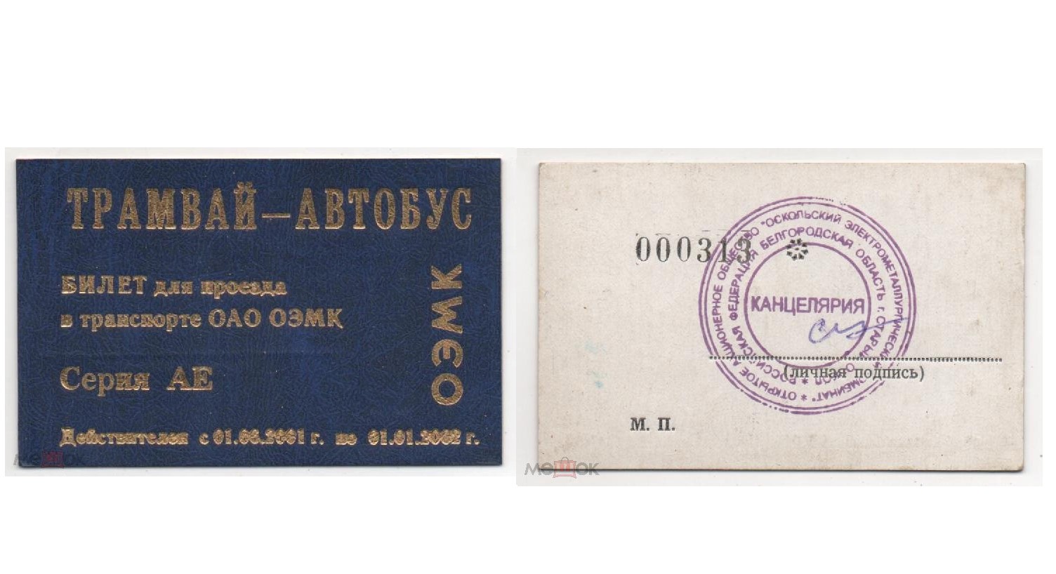 Старый Оскол — Проездные документы