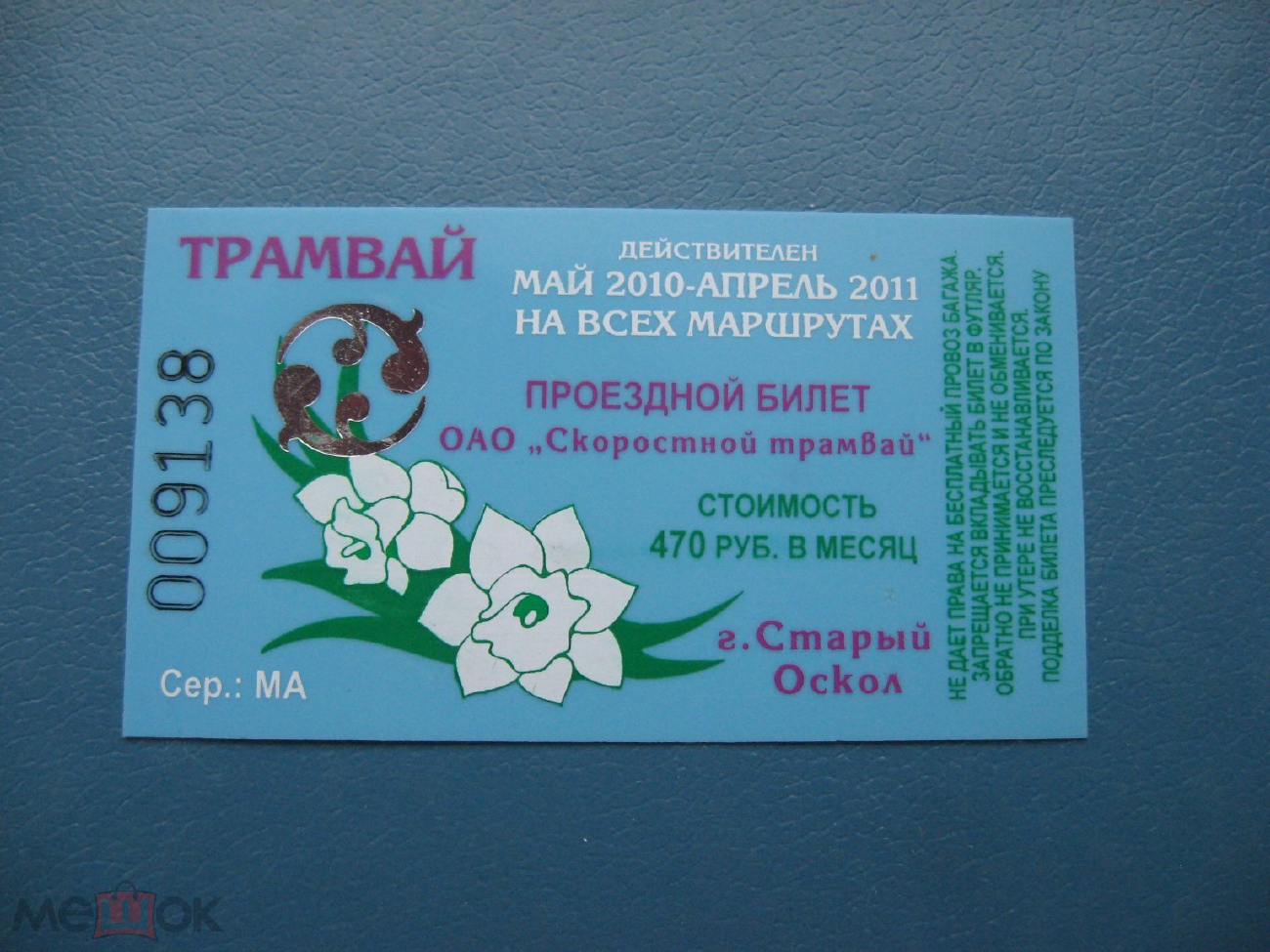 Старый Оскол — Проездные документы